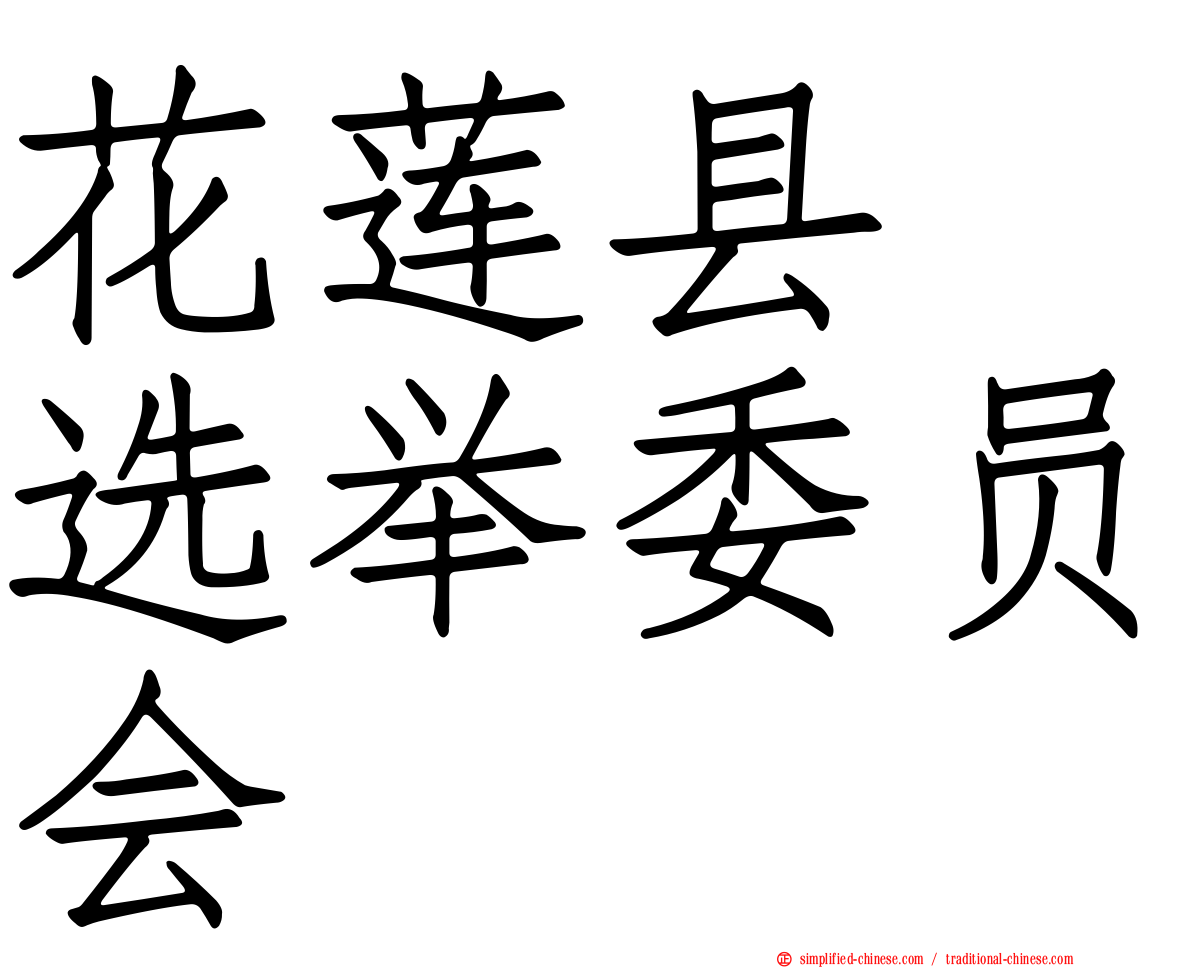 花莲县　选举委员会